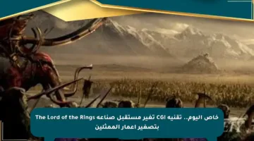 خاص اليوم.. تقنية CGI تغير مستقبل صناعة The Lord of the Rings بتصغير أعمار الممثلين